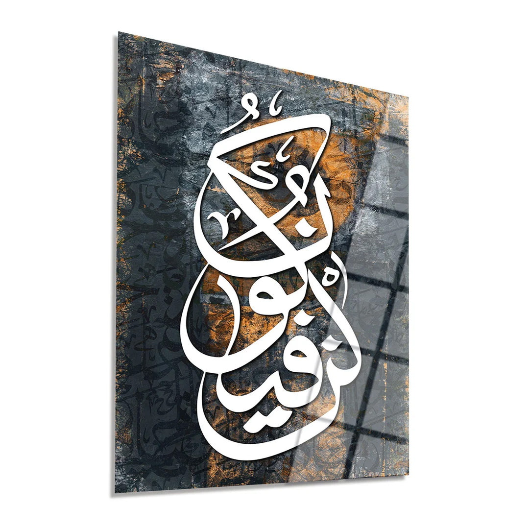 Maryam Islamic Art Kun Fayakun (&quot;Be, and it is&quot;) Written Glass Islamic Wall Art.