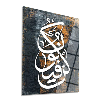 Maryam Islamic Art Kun Fayakun (&quot;Be, and it is&quot;) Written Glass Islamic Wall Art.