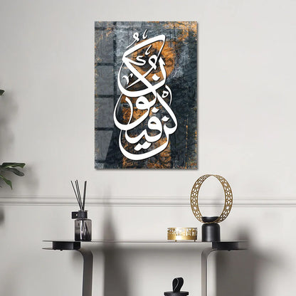 Maryam Islamic Art Kun Fayakun (&quot;Be, and it is&quot;) Written Glass Islamic Wall Art.