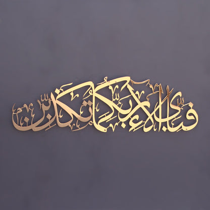 Shiny “Fabi Ayyi Alai Rabbikuma Tukaziban” Metal Islamic Wall Art – Premium Stainless Steel Decor