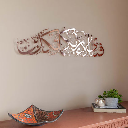 Shiny “Fabi Ayyi Alai Rabbikuma Tukaziban” Metal Islamic Wall Art – Premium Stainless Steel Decor