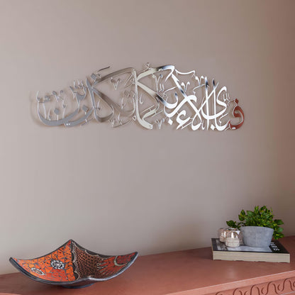 Shiny “Fabi Ayyi Alai Rabbikuma Tukaziban” Metal Islamic Wall Art – Premium Stainless Steel Decor