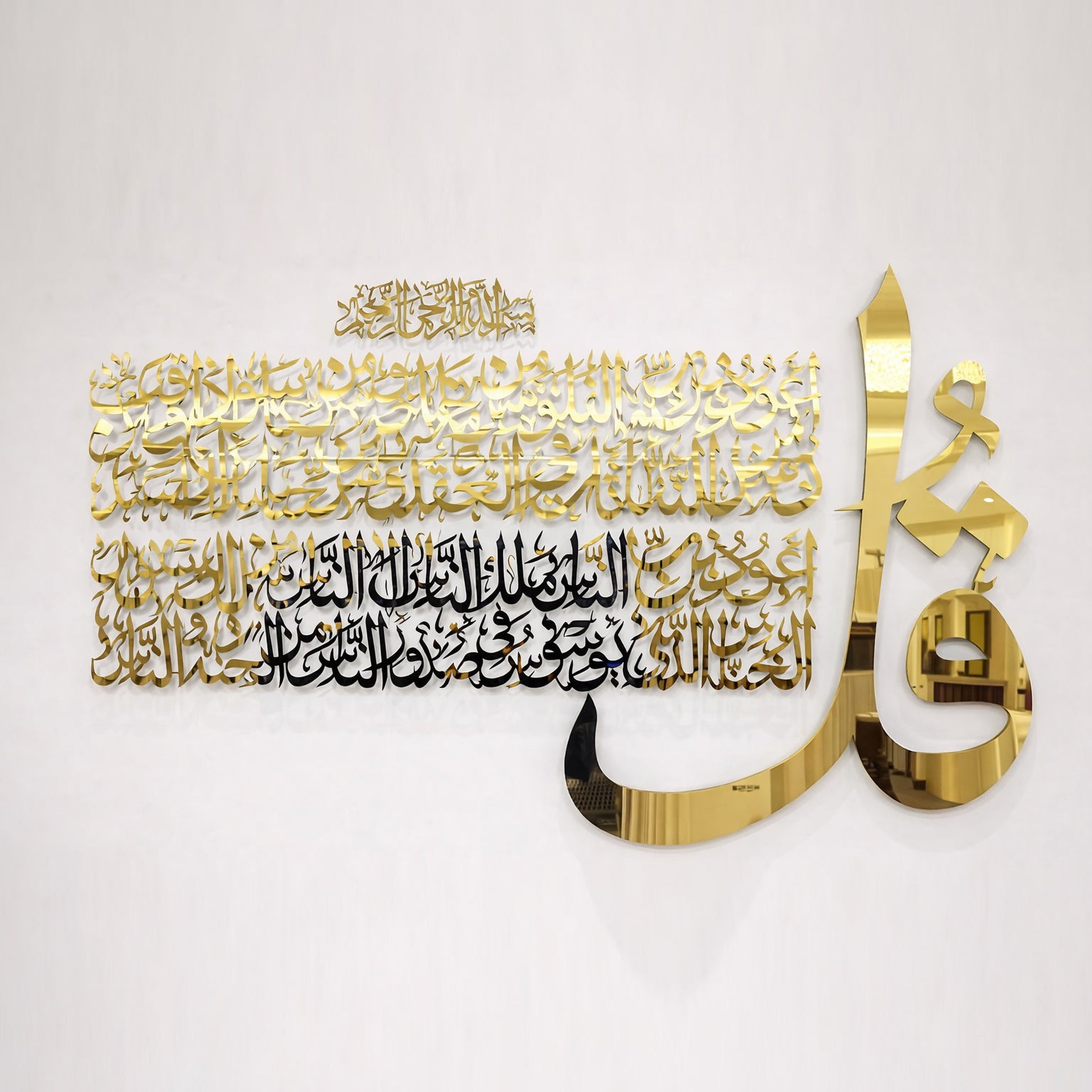 Shiny Metal Surah Al-Falaq &amp; Surah An-Nas Islamic Wall Art | Protective Quranic Calligraphy Decor